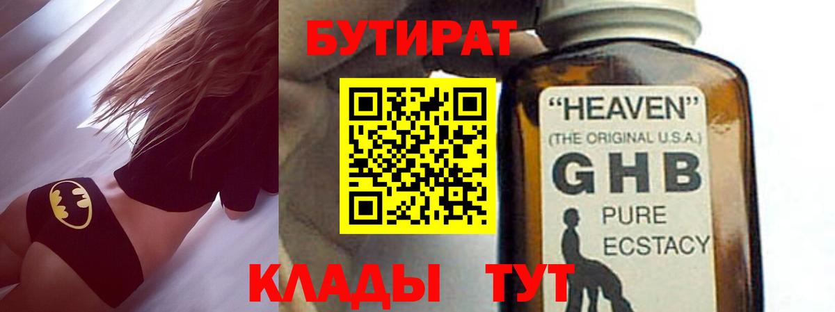 Бутират GHB Курчатов