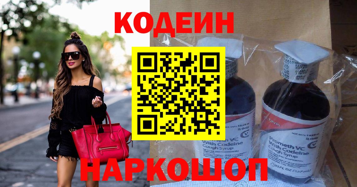 Codein Purple Drank  Вход с VPN  Курчатов  Кодеин напиток Lean (лин) 
